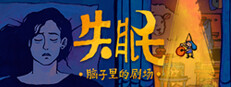 失眠