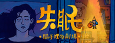 失眠