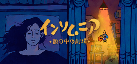 インソムニア：頭の中の劇場