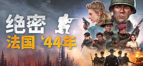 【盟军敢死队+xcom?】绝密法国44年中文学习版v240720