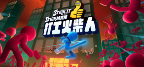 打工火柴人