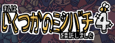 私はいくつかのミツバチを委託しました 4
