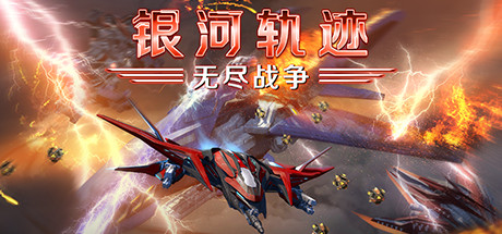 银河轨迹：无尽战争