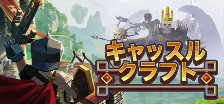 キャッスルクラフト