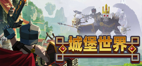 城堡世界