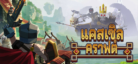 แคสเซิลคราฟต์