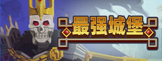 最强城堡