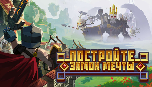 Постройте свой замок