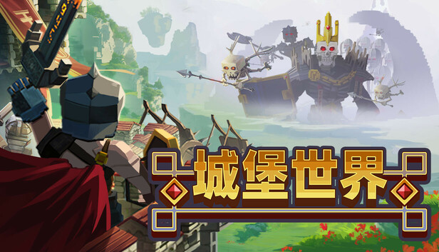 城堡世界