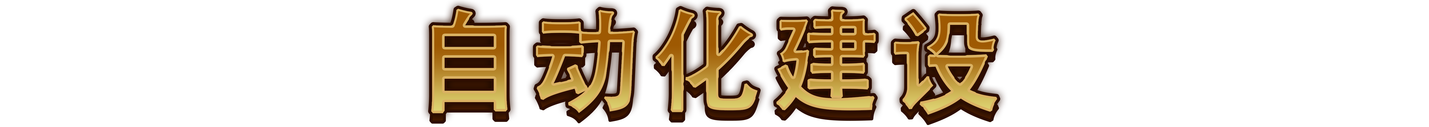 图片[2]-【塔防SRPG/中文/3D】最强城堡/Castle Craft Build.18460747 官方中文版【2.3G/新作】-嘤嘤怪之家