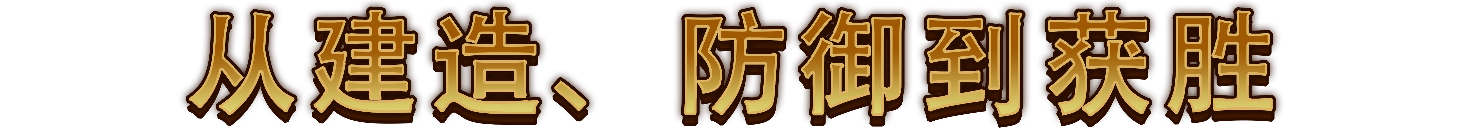 图片[6]-【塔防SRPG/中文/3D】最强城堡/Castle Craft Build.18460747 官方中文版【2.3G/新作】-嘤嘤怪之家