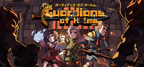 ガーディアンズ・オブ・ホールム