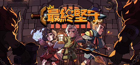 最終堅守