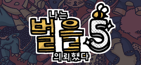 나는 벌을 의뢰했다 5