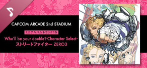Capcom Arcade 2nd Stadium: ミニアルバム Track 15 - Who’ll be your double?ーCharacter Selectー ストリートファイター ZERO3