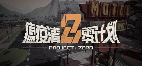 瘟疫清零计划 Project Zero Cover Image