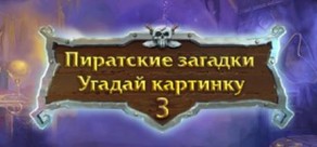 Fill and Cross Pirate Riddles 3