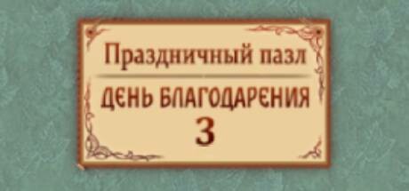 Holiday Jigsaw Thanksgiving Day 3