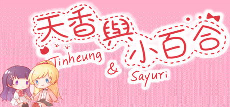 天香与小百合 - Tinheung & Sayuri — Steam header