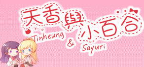 天香与小百合 - Tinheung & Sayuri