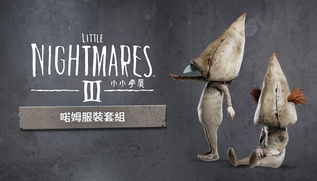小小夢魘3 喏姆服裝套組