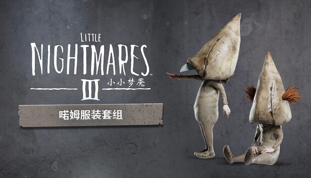 小小梦魇3 喏姆服装套组
