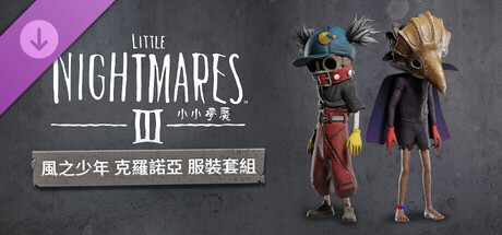 小小夢魘3 風之少年克羅諾亞服裝套組