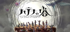 ハテナの塔 —The Tower of Children—