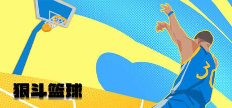 狠斗篮球