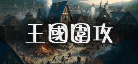 王國圍攻
