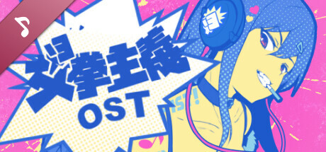 女拳主義F-ist！Soundtrack