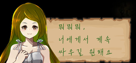 뭐뭐뭐, 너에게서 계속 싸우길 원해요