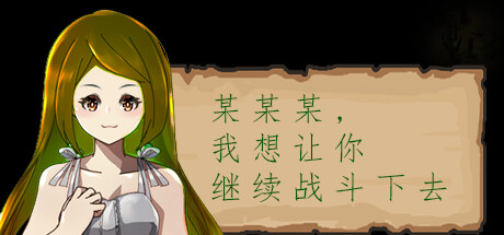 某某某，我想让你继续战斗下去