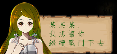 某某某，我想讓你繼續戰鬥下去