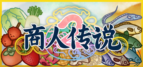 商人传说2