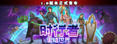 时行者：黑暗世界