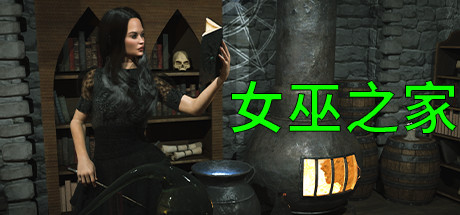 女巫之家