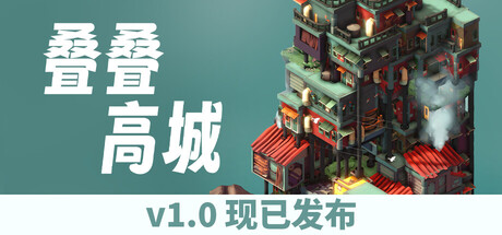 《叠叠高城》中文版解压既玩-亦友测评