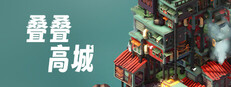 叠叠高城 Pile Up!