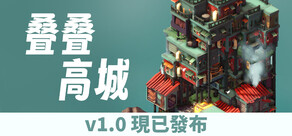 疊疊高城 Pile Up!