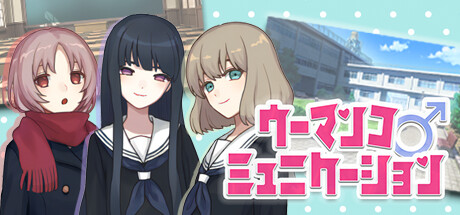 ウーマンコミュニケーション — Steam header