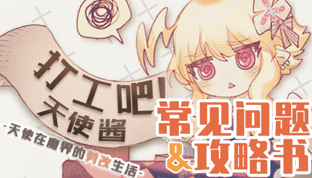 打工吧!天使酱 - 常见问题&攻略书 screenshot 1