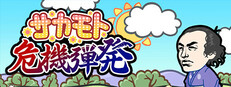 サカモト危機弾発