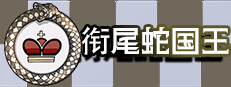 衔尾蛇国王