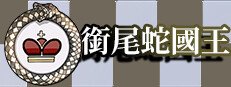 銜尾蛇國王