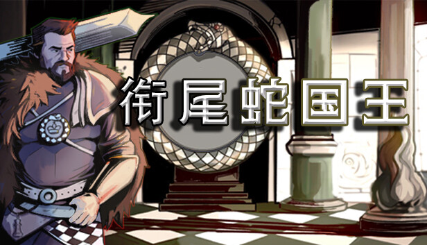 《衔尾蛇国王/The Ouroboros King》免安装中文版