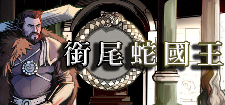 銜尾蛇國王