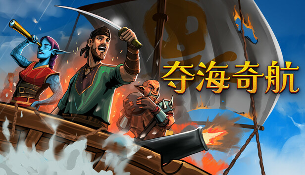 《夺海奇航/Reclaim The Sea》免安装中文版