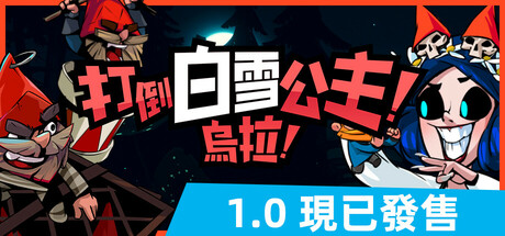打倒白雪公主！烏拉！