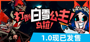 打倒白雪公主！乌拉！